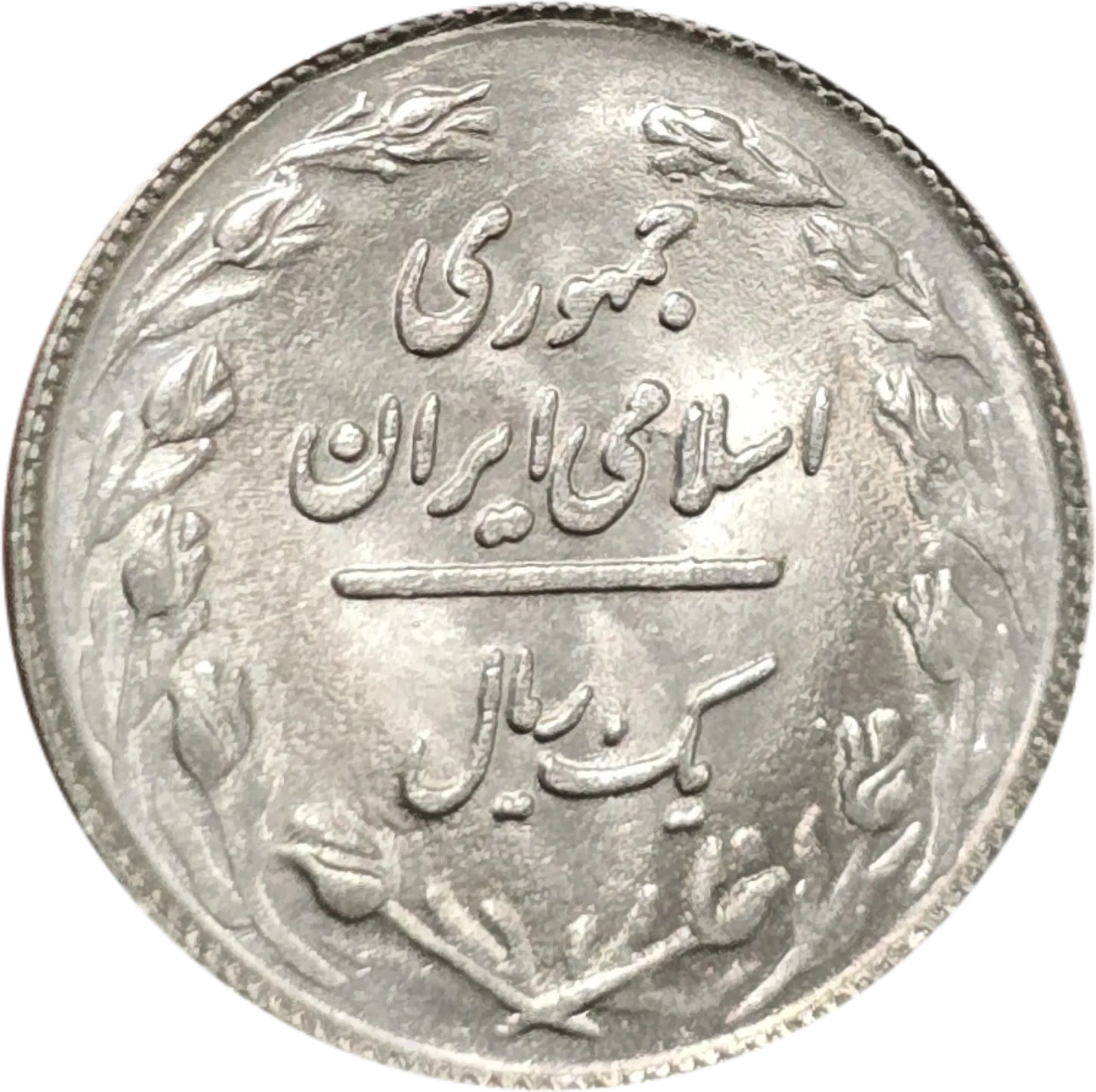 سکه ایران 1 ریال جمهوری اسلامی ایران گل لاله